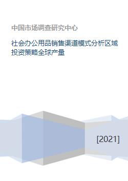 社會辦公用品銷售渠道模式分析區域投資策略全球產量